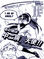 那个女孩是中二病天使