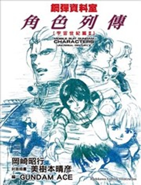 钢弹资料室角色列传