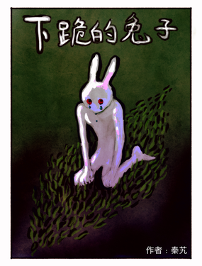 下跪的兔子