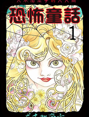 犭木加奈子的大人向恐怖童话