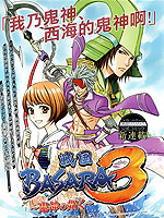 战国basara3宛如鬼神