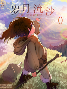 Ys岁月流沙.0
