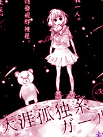 天涯孤独系女孩