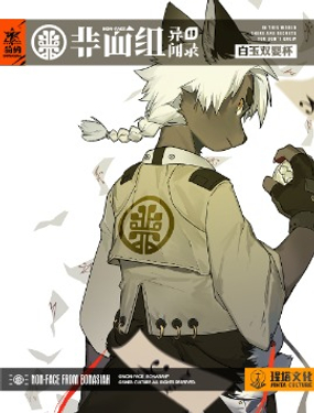 非面組異聞錄雙嬰杯