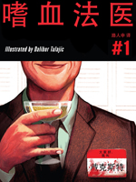 嗜血法醫 - Marvel,Comics