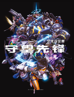 守望先锋艺术设定集