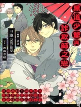 黑道少爷与诈欺师之恋