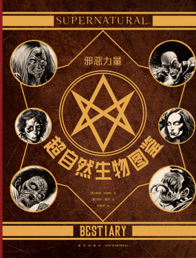 邪恶力量超自然生物图鉴
