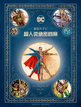 蝙蝠侠手记超人类绝密档案