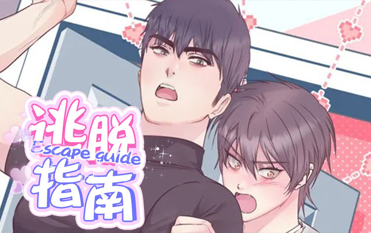 逃脫指南
