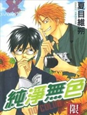 純凈無色-NO COLOUR-