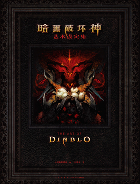 暗黑破壞神藝術設定集