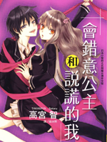 会错意公主和说谎的我