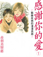 感谢你的爱战胜疾病的漫漫长路