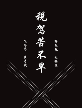 【政斯】税驾苦不早