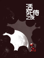 活死侍之夜 - Marvel,Comics