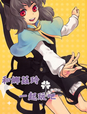 和娜兹琳一起玩吧