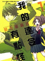 我的达令有点怪