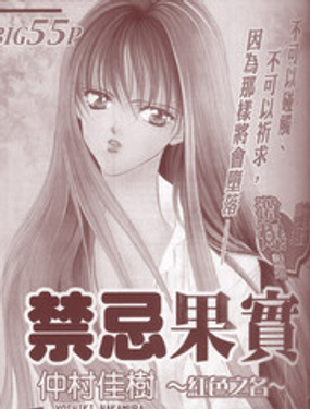 禁忌果实红色之名