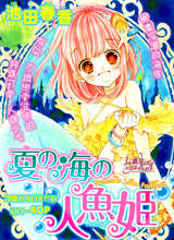 夏之海的人鱼姬
