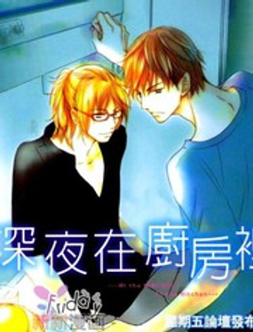深夜在厨房里