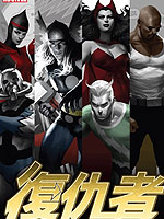 复仇者神话