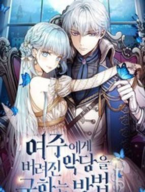 拯救被女主人公拋棄的反派 - ??