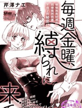 每周五的甜蜜绑缚
