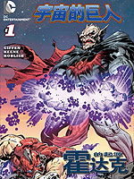 宇宙的巨人 霍达克的起源