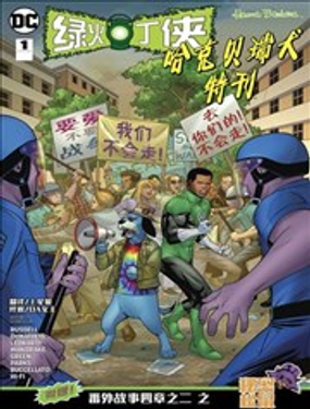绿灯侠-哈克犭特刊