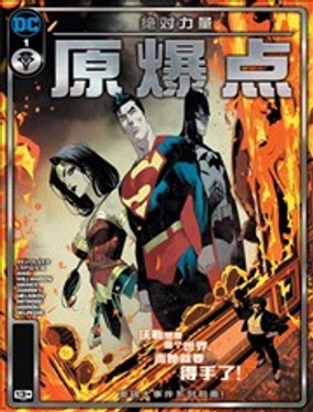 绝对力量原爆点