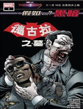 假如...？黑暗德古拉之墓