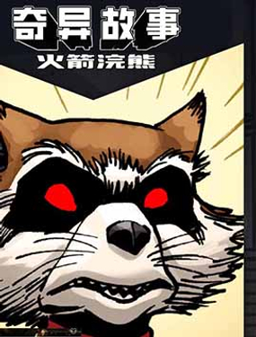 奇异故事火箭浣熊