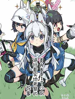 RABBIT小队进行着实地考察的故事