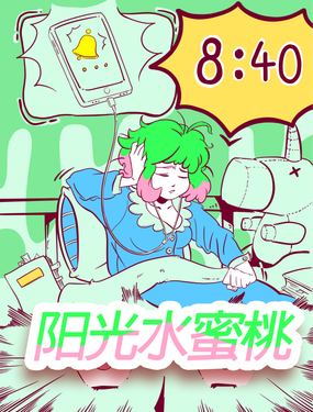 《阳光水蜜桃》