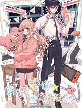 我的幸运，因你而起星之日常