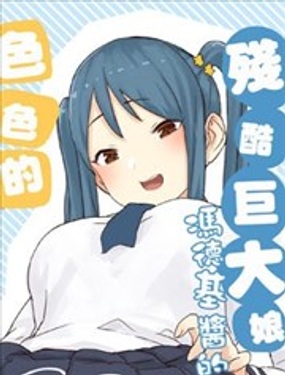 残酷巨大娘冯德基酱