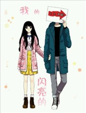 我的闪光的世界