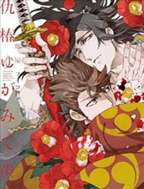 仇恨之花扭曲命运齿轮