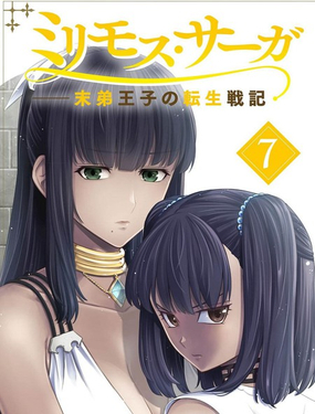 米利摩斯战纪少主转生战机