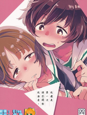 我还是第一次 请不用对我温柔