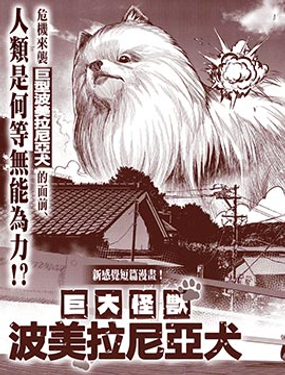 巨大怪兽波美拉尼亚犭