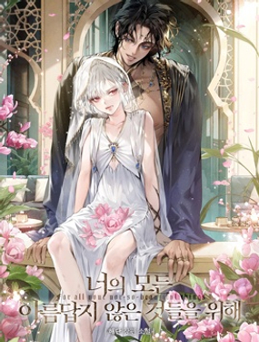 为了你所有的不美丽