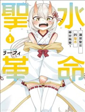 圣水革命 漏尿圣女的圣水在异世界也举世无双
