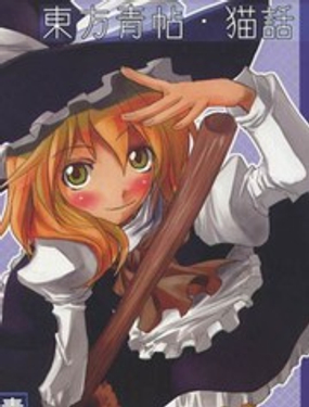 東方青帖-貓話