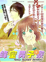 蜂蜜男子寮