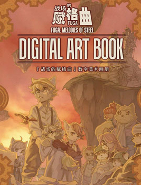 ‘战场的赋格曲’数字美术画册