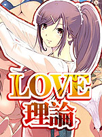 LOVE理论