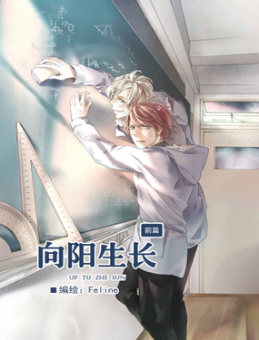 向陽生長 - 動漫客