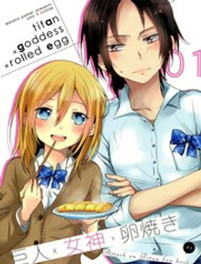 巨X女神X玉子烧